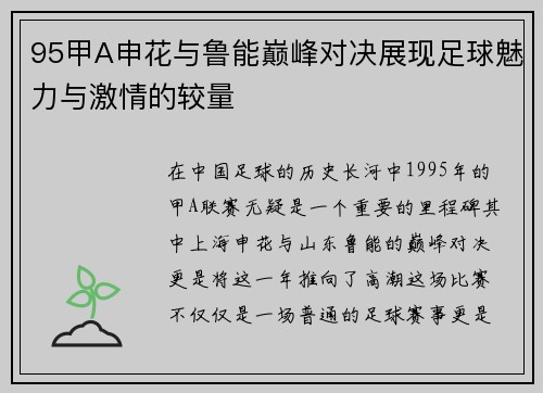 95甲A申花与鲁能巅峰对决展现足球魅力与激情的较量