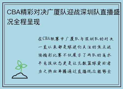 CBA精彩对决广厦队迎战深圳队直播盛况全程呈现