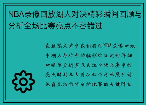 NBA录像回放湖人对决精彩瞬间回顾与分析全场比赛亮点不容错过
