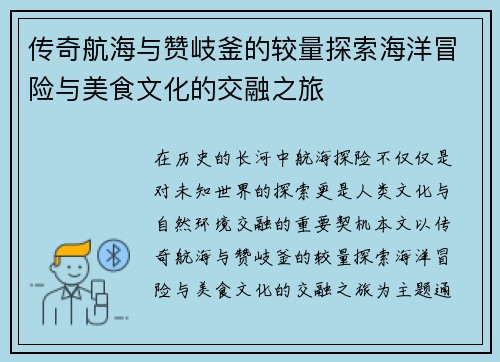 传奇航海与赞岐釜的较量探索海洋冒险与美食文化的交融之旅