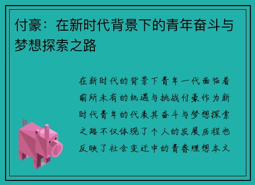 付豪：在新时代背景下的青年奋斗与梦想探索之路