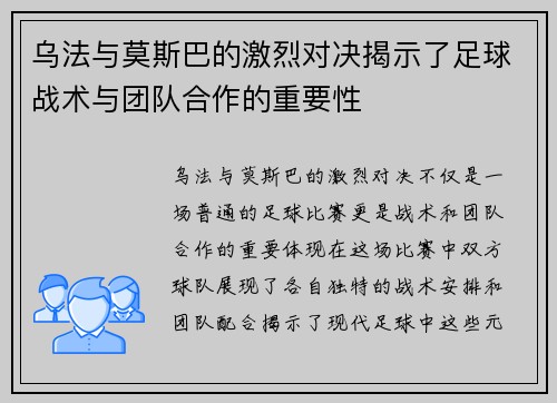 乌法与莫斯巴的激烈对决揭示了足球战术与团队合作的重要性