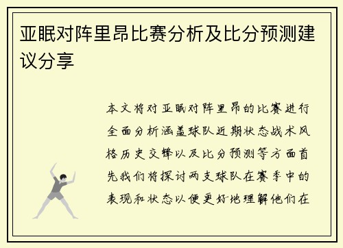 亚眠对阵里昂比赛分析及比分预测建议分享