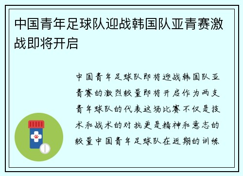 中国青年足球队迎战韩国队亚青赛激战即将开启