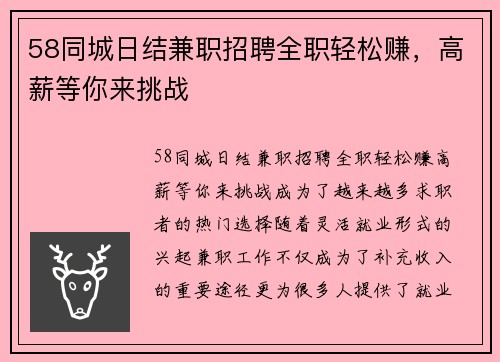 58同城日结兼职招聘全职轻松赚，高薪等你来挑战