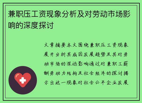 兼职压工资现象分析及对劳动市场影响的深度探讨