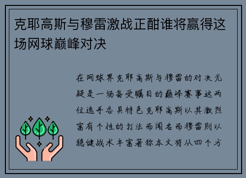 克耶高斯与穆雷激战正酣谁将赢得这场网球巅峰对决