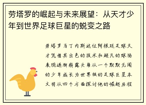 劳塔罗的崛起与未来展望：从天才少年到世界足球巨星的蜕变之路