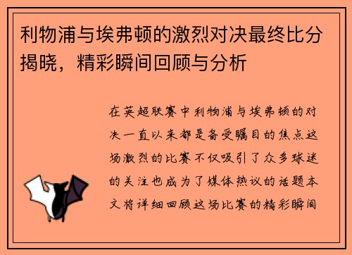 利物浦与埃弗顿的激烈对决最终比分揭晓，精彩瞬间回顾与分析