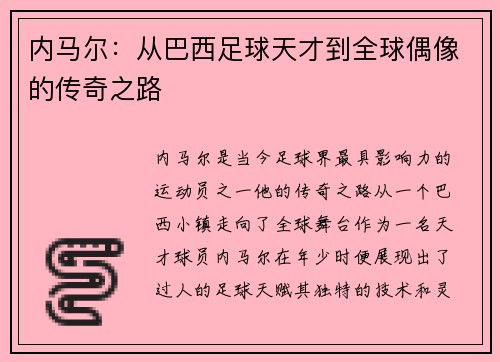内马尔：从巴西足球天才到全球偶像的传奇之路