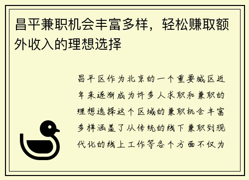 昌平兼职机会丰富多样，轻松赚取额外收入的理想选择