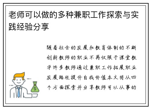 老师可以做的多种兼职工作探索与实践经验分享