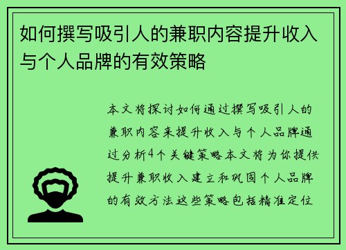 如何撰写吸引人的兼职内容提升收入与个人品牌的有效策略