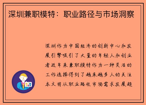 深圳兼职模特：职业路径与市场洞察