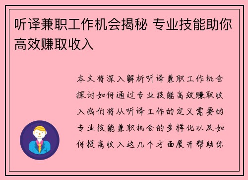 听译兼职工作机会揭秘 专业技能助你高效赚取收入