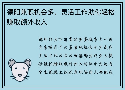 德阳兼职机会多，灵活工作助你轻松赚取额外收入