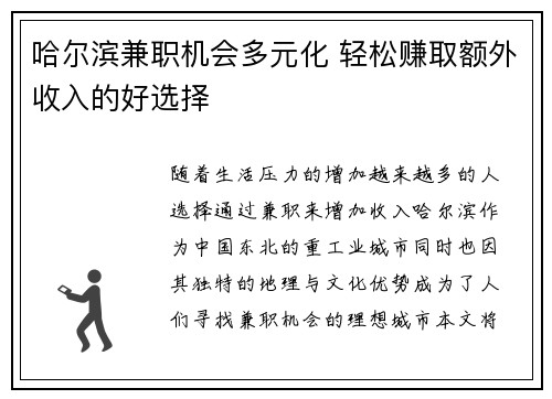 哈尔滨兼职机会多元化 轻松赚取额外收入的好选择