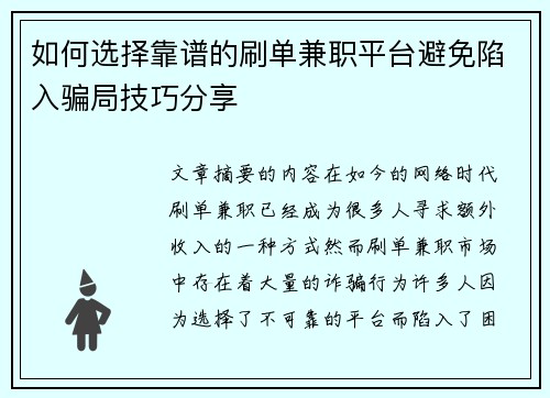 如何选择靠谱的刷单兼职平台避免陷入骗局技巧分享