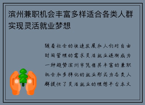 滨州兼职机会丰富多样适合各类人群实现灵活就业梦想