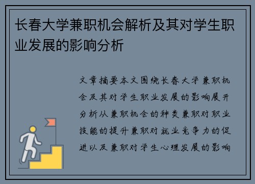 长春大学兼职机会解析及其对学生职业发展的影响分析