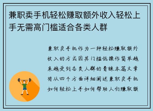 兼职卖手机轻松赚取额外收入轻松上手无需高门槛适合各类人群