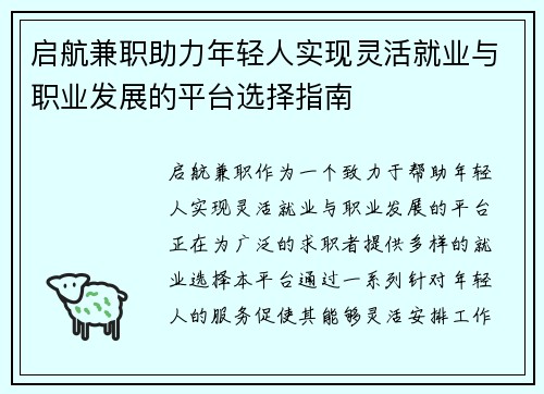 启航兼职助力年轻人实现灵活就业与职业发展的平台选择指南