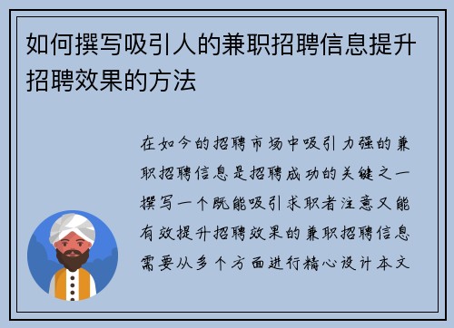 如何撰写吸引人的兼职招聘信息提升招聘效果的方法