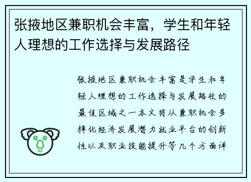 张掖地区兼职机会丰富，学生和年轻人理想的工作选择与发展路径