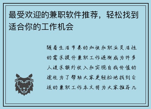 最受欢迎的兼职软件推荐，轻松找到适合你的工作机会