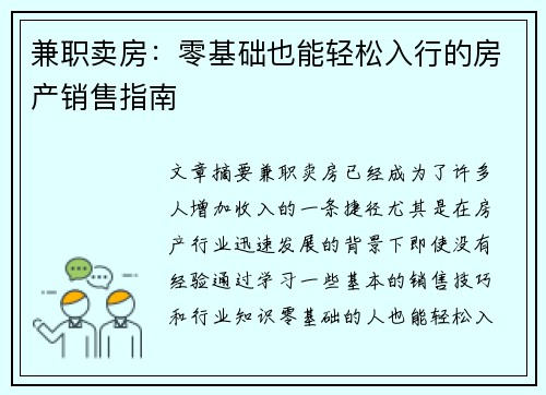 兼职卖房：零基础也能轻松入行的房产销售指南