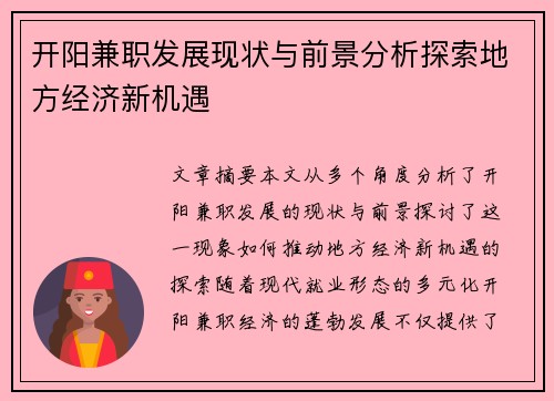 开阳兼职发展现状与前景分析探索地方经济新机遇