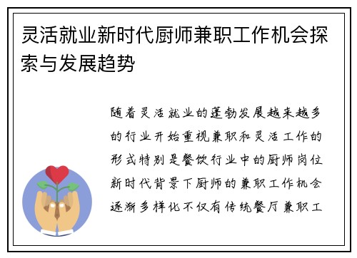 灵活就业新时代厨师兼职工作机会探索与发展趋势