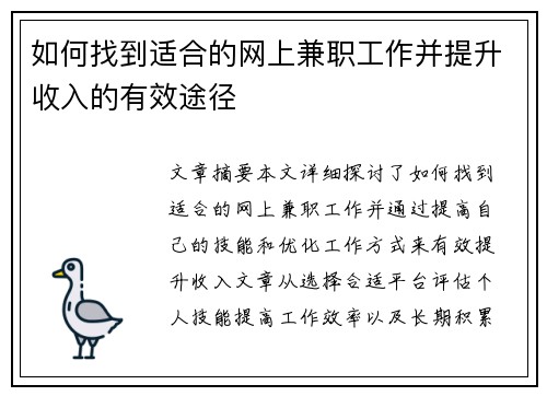 如何找到适合的网上兼职工作并提升收入的有效途径