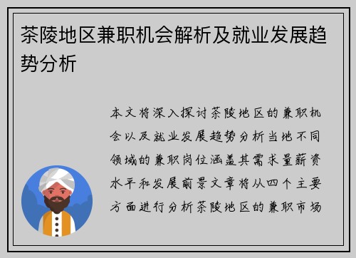 茶陵地区兼职机会解析及就业发展趋势分析
