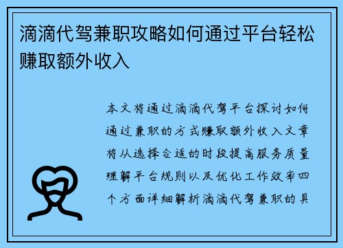 滴滴代驾兼职攻略如何通过平台轻松赚取额外收入