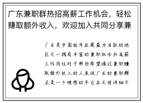 广东兼职群热招高薪工作机会，轻松赚取额外收入，欢迎加入共同分享兼职信息