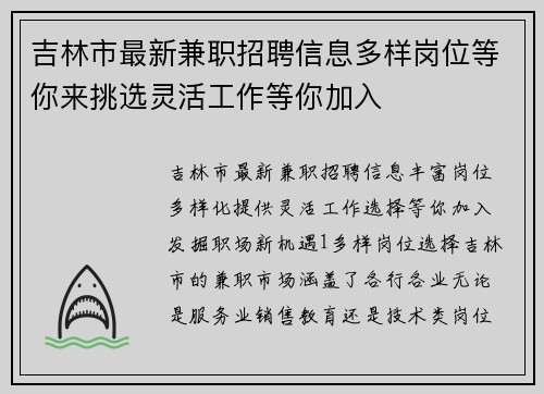 吉林市最新兼职招聘信息多样岗位等你来挑选灵活工作等你加入