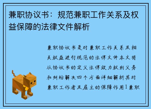 兼职协议书：规范兼职工作关系及权益保障的法律文件解析