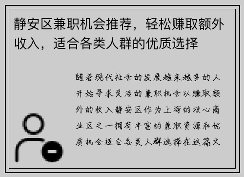静安区兼职机会推荐，轻松赚取额外收入，适合各类人群的优质选择