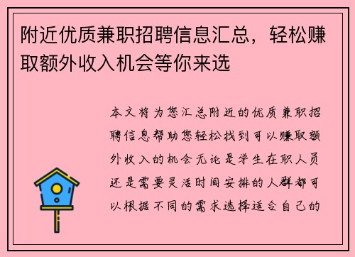 附近优质兼职招聘信息汇总，轻松赚取额外收入机会等你来选