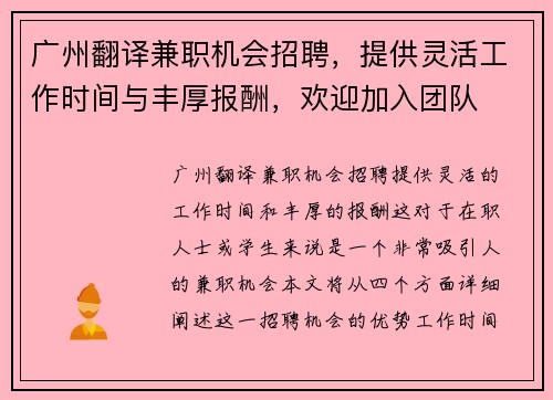 广州翻译兼职机会招聘，提供灵活工作时间与丰厚报酬，欢迎加入团队
