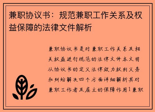 兼职协议书：规范兼职工作关系及权益保障的法律文件解析