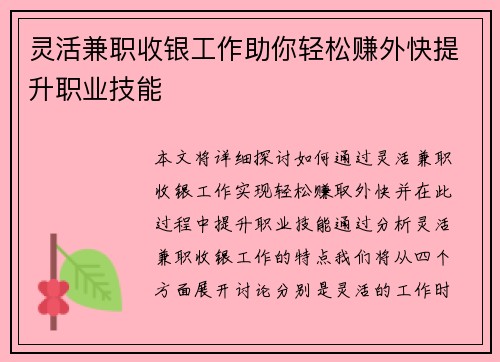 灵活兼职收银工作助你轻松赚外快提升职业技能