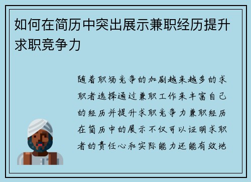 如何在简历中突出展示兼职经历提升求职竞争力