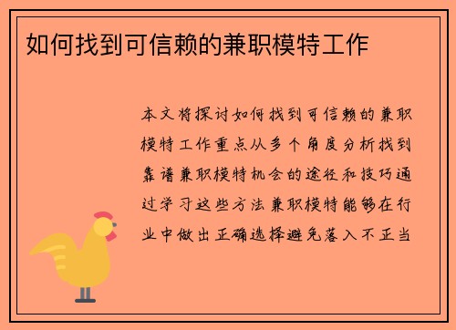 如何找到可信赖的兼职模特工作