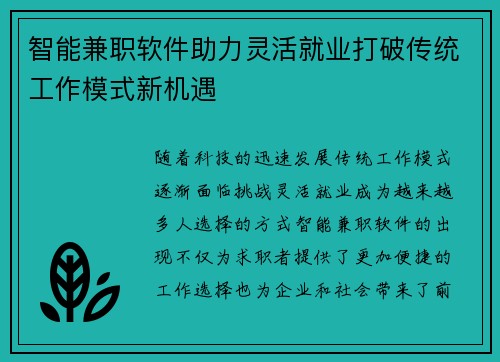 智能兼职软件助力灵活就业打破传统工作模式新机遇