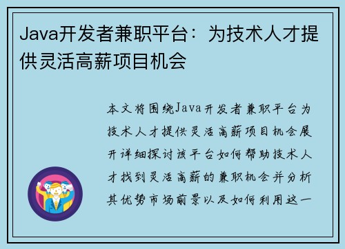 Java开发者兼职平台：为技术人才提供灵活高薪项目机会