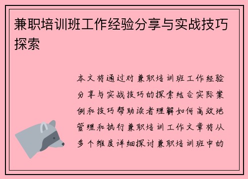 兼职培训班工作经验分享与实战技巧探索