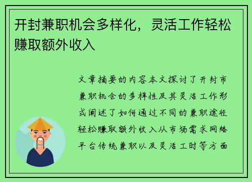 开封兼职机会多样化，灵活工作轻松赚取额外收入