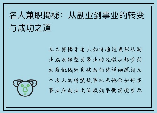 名人兼职揭秘：从副业到事业的转变与成功之道